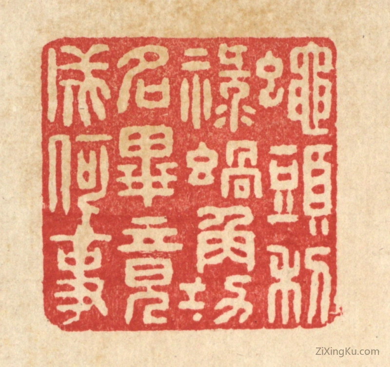 篆刻作品：篆刻印章·蝇头利禄蜗角功名,毕竟成何事