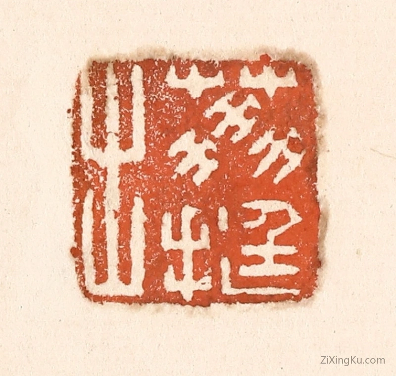 篆刻作品：篆刻印章·荔挺出