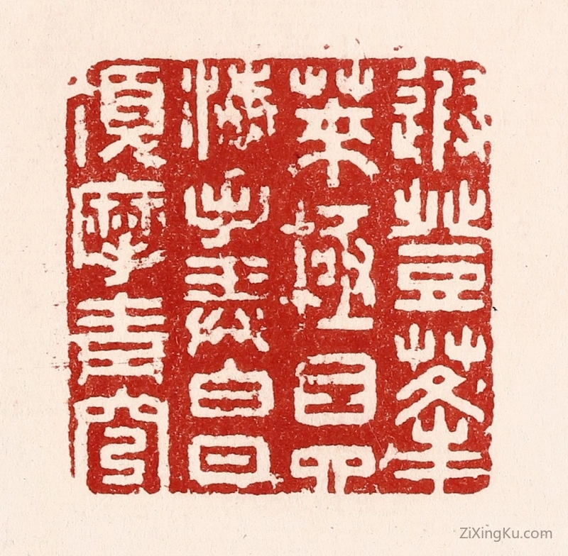 篆刻作品：篆刻印章·遐登蓬莱,极目四海,手弄白日,顶摩青穹。