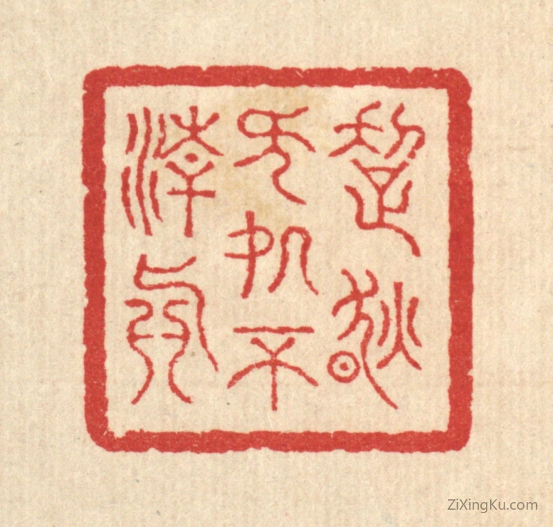 篆刻作品：篆刻印章·超然无处不清真