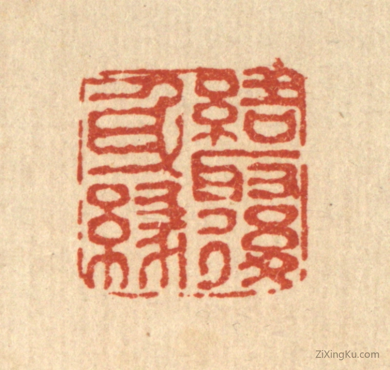 篆刻作品：篆刻印章·结取後身缘
