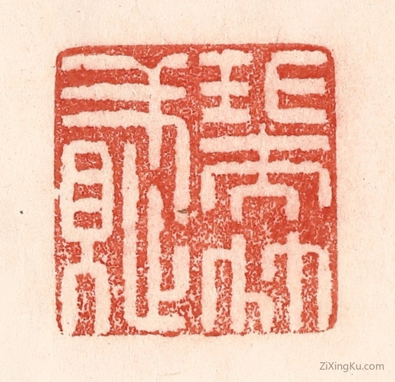 篆刻作品：篆刻印章·瑞竹赋