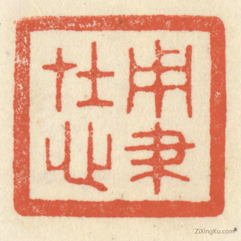篆刻作品：篆刻印章·用笔在心