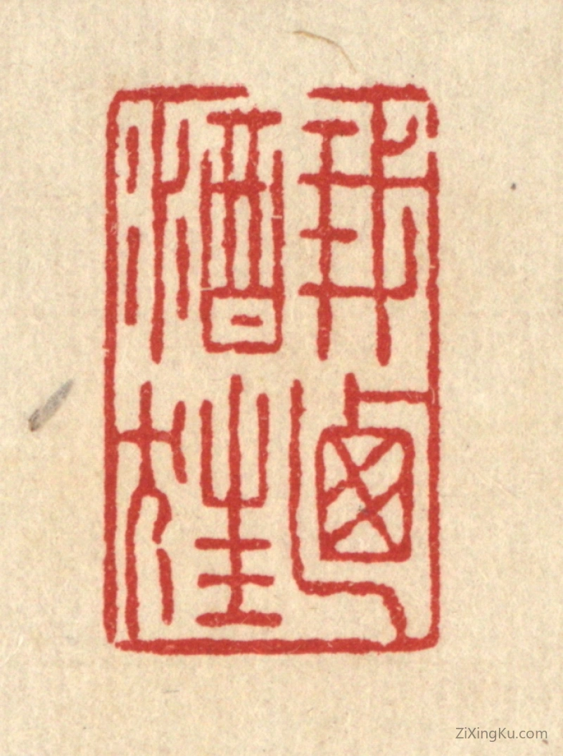 篆刻作品：篆刻印章·我乃酒狂