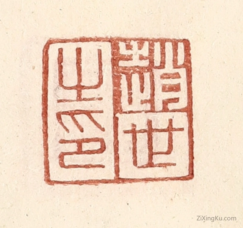 篆刻作品：篆刻印章·赵世之印
