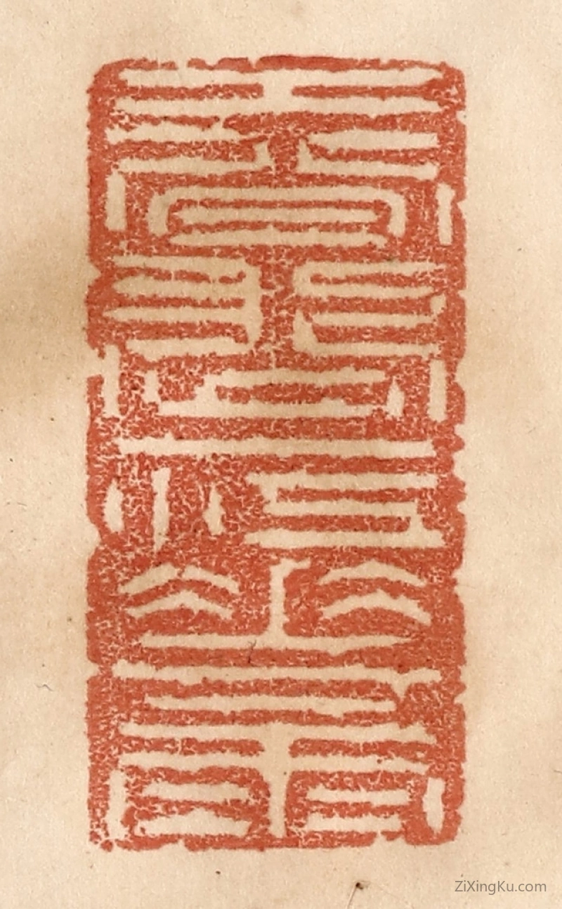 篆刻作品：篆刻印章·春涨一江花雨