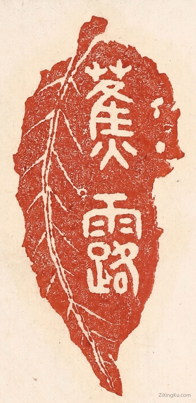 篆刻作品：篆刻印章·蕉露