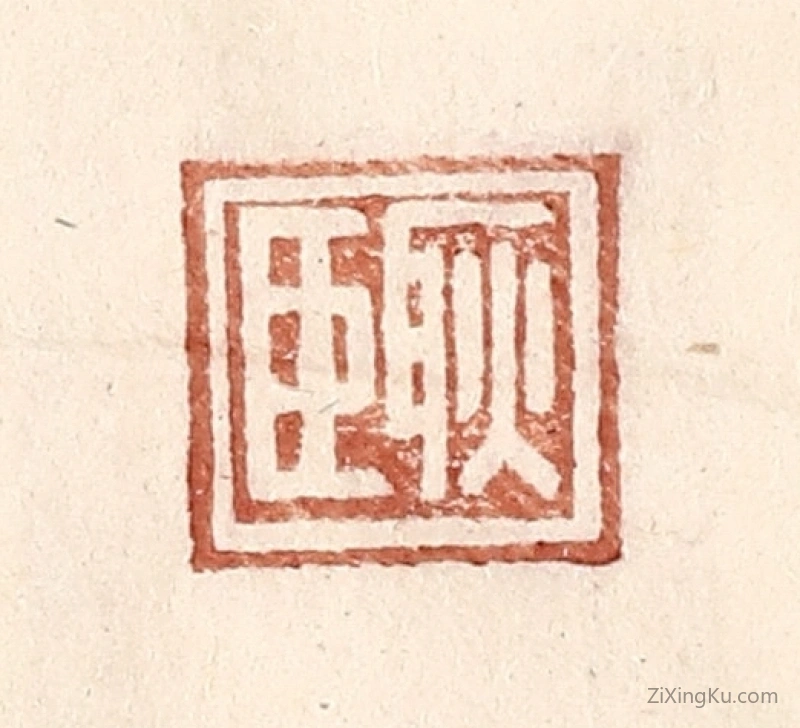 篆刻作品：篆刻印章·耿臣