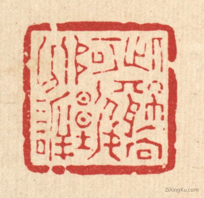 篆刻作品：篆刻印章·此情向阿谁分欣