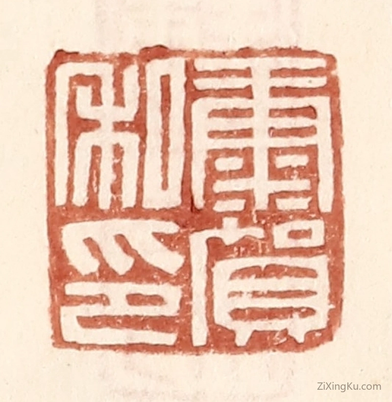 篆刻作品：篆刻印章·康贺私印