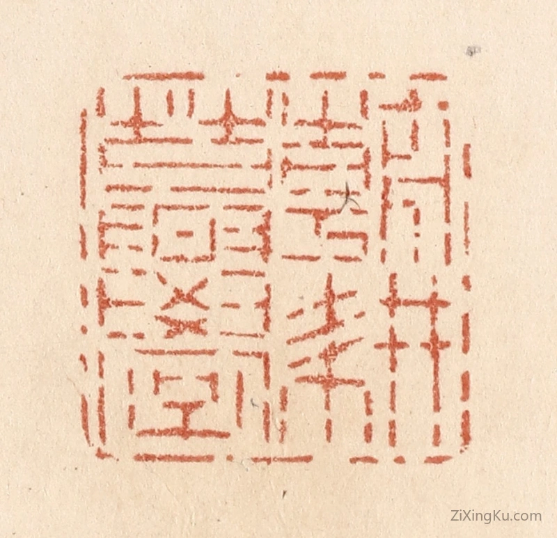 篆刻作品：篆刻印章·朝耕暮学