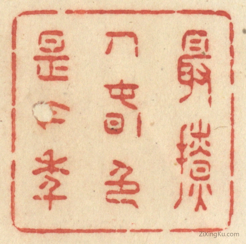 篆刻作品：篆刻印章·最撩人春色是今年
