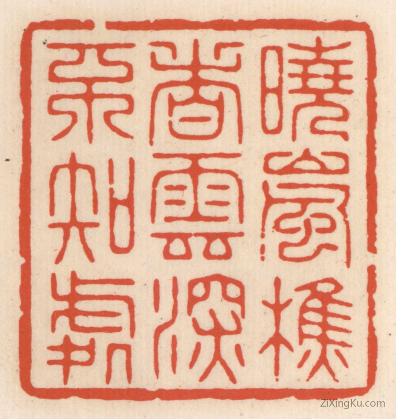 篆刻作品：篆刻印章·晓岚樵者,云深不知处