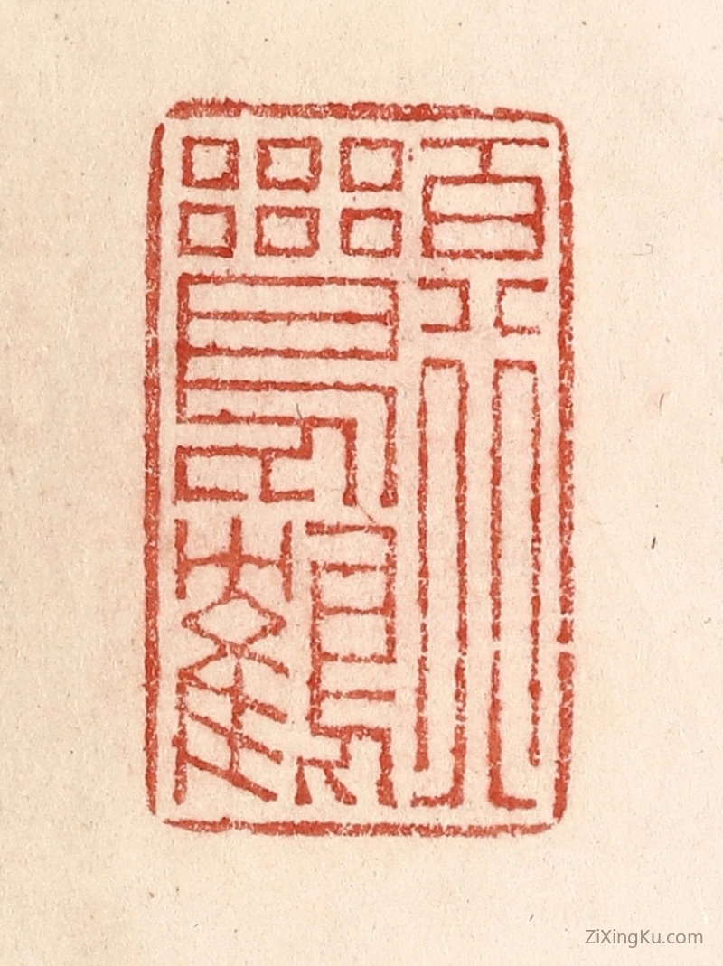 篆刻作品：篆刻印章·百行鸾鹤