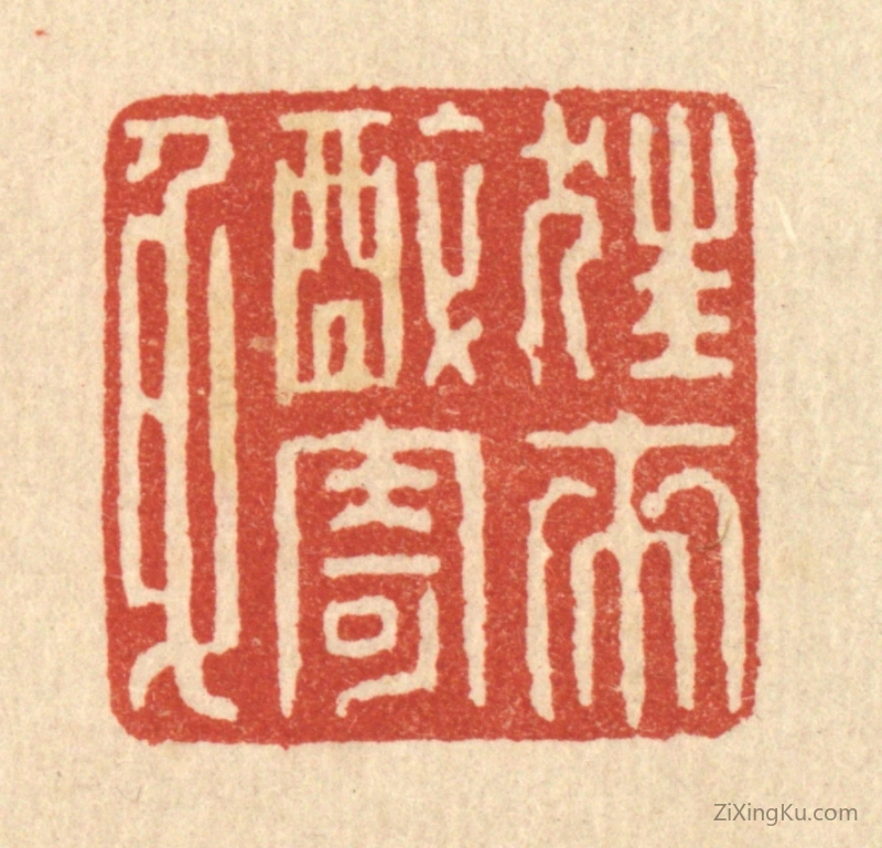 篆刻作品：篆刻印章·狂来醉寄身