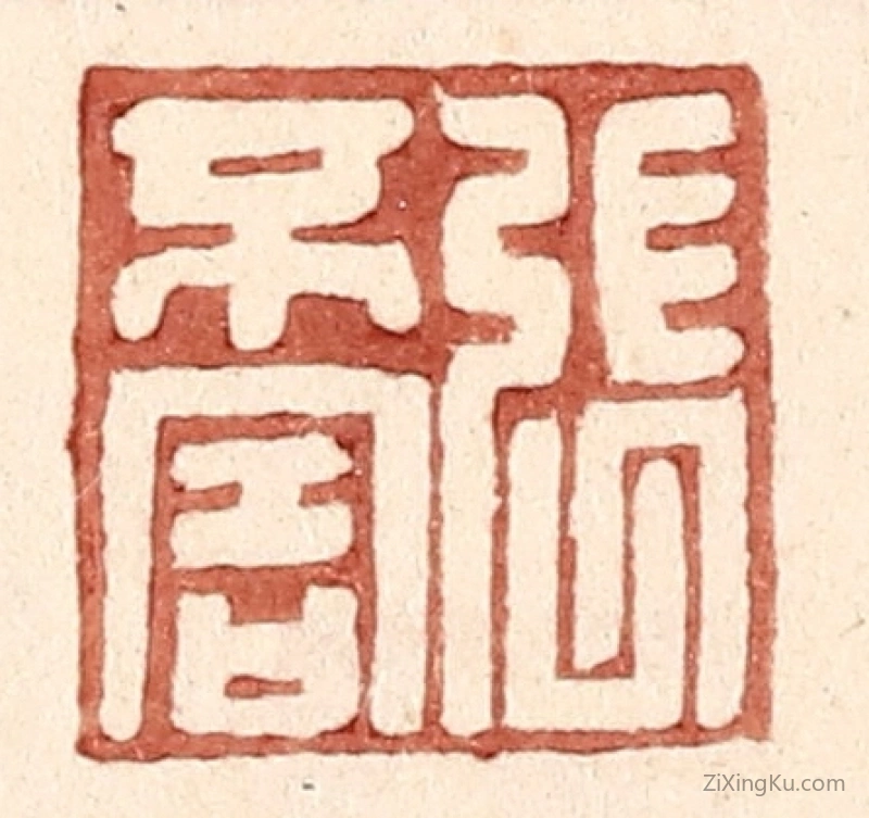 篆刻作品：篆刻印章·张不害