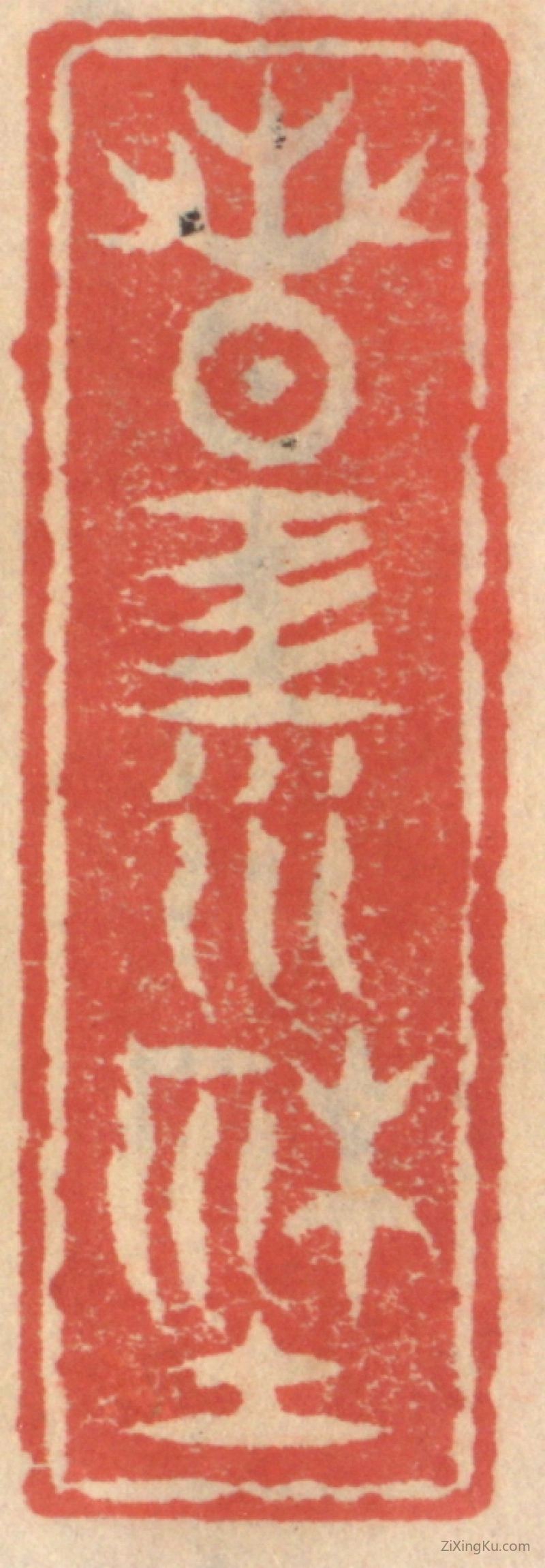 篆刻作品：篆刻印章·春江社