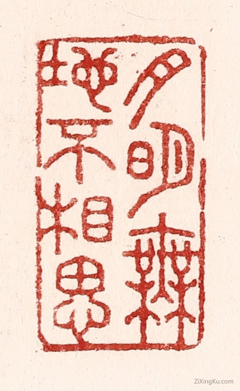 篆刻作品：篆刻印章·月明无地不相思