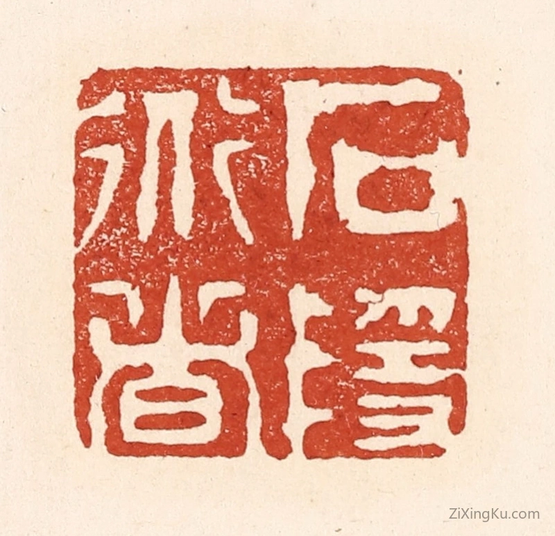 篆刻作品：篆刻印章·石隐道者