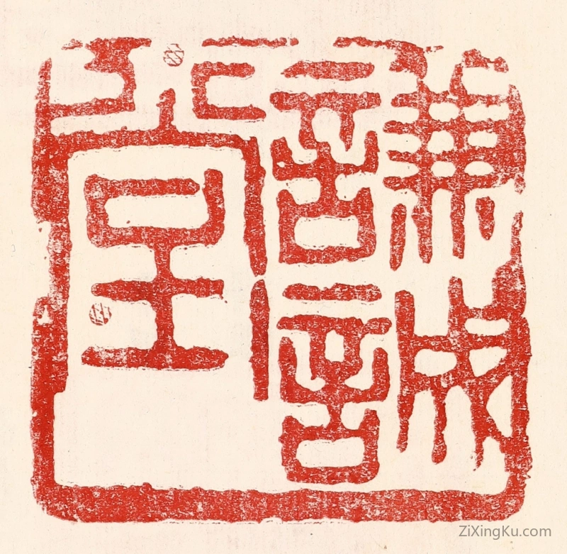 篆刻作品：篆刻印章·谦诚堂