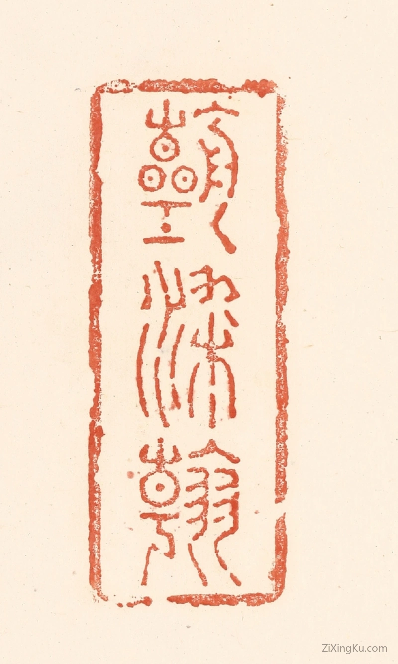篆刻作品：篆刻印章·朝朝染翰
