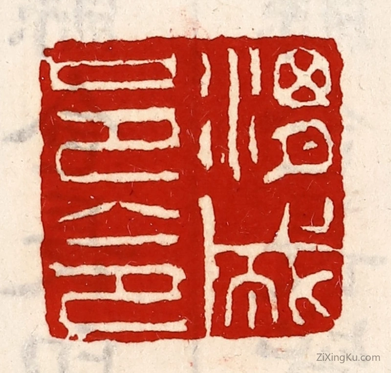 篆刻作品：篆刻印章·渭城邑令