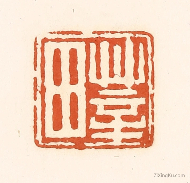 篆刻作品：篆刻印章·莘田