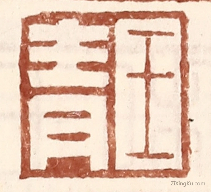 篆刻作品：篆刻印章·王青