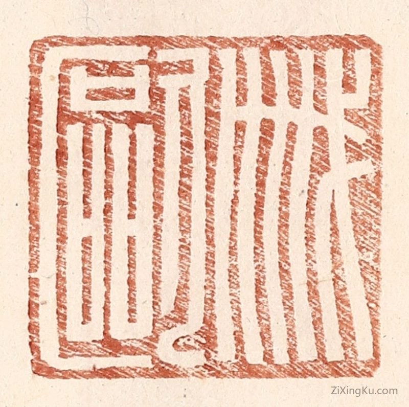 篆刻作品：篆刻印章·戚欧