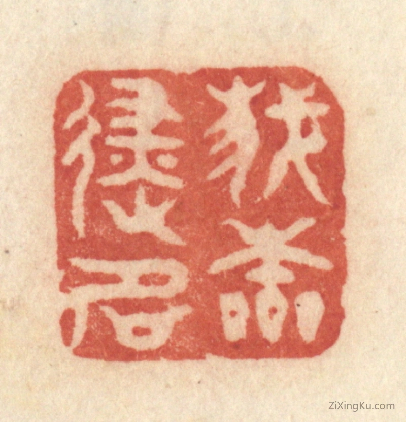 篆刻作品：篆刻印章·我本避名