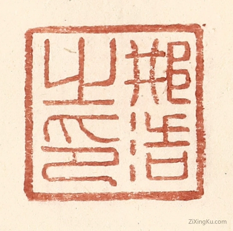 篆刻作品：篆刻印章·邢浩之印