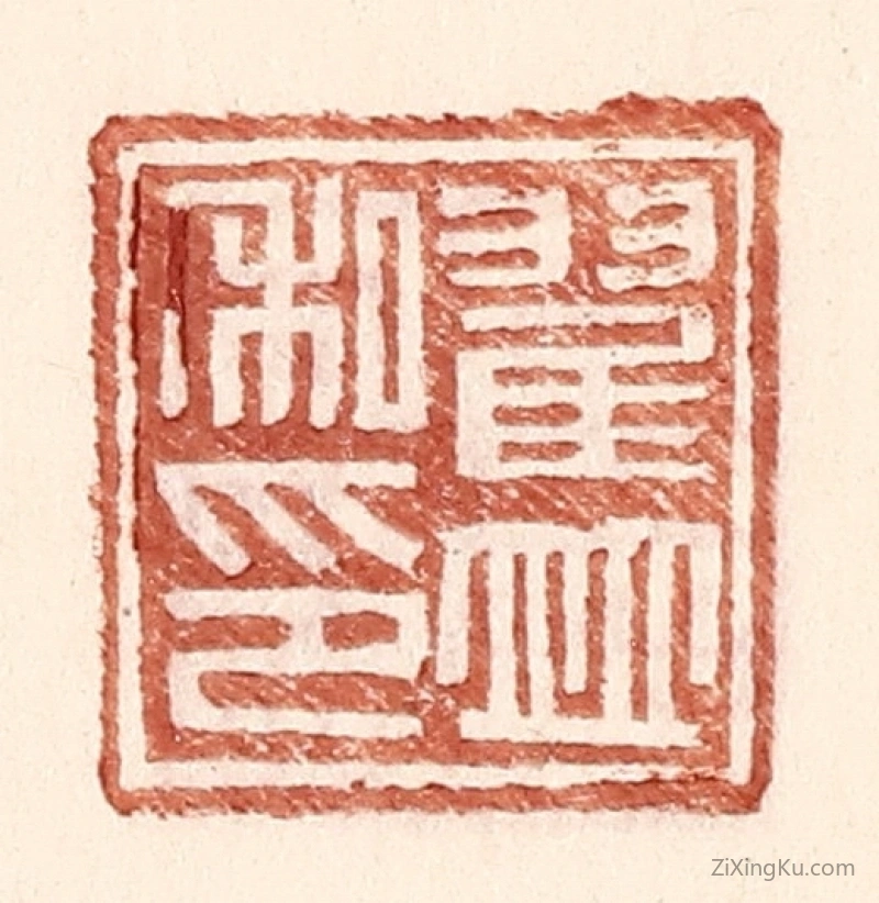 篆刻作品：篆刻印章·翟并私印