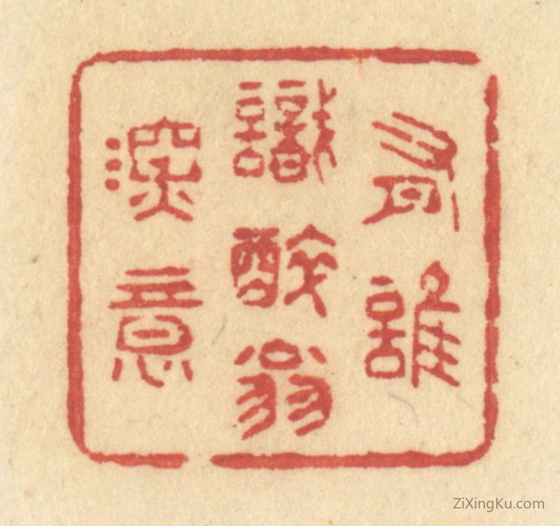 篆刻作品：篆刻印章·有谁识醉翁深意
