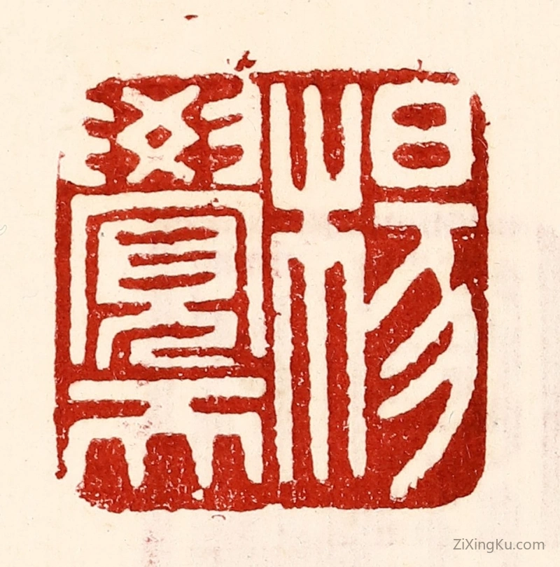 篆刻作品：篆刻印章·杨觉天