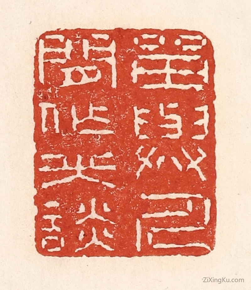 篆刻作品：篆刻印章·留与人间作笑谈
