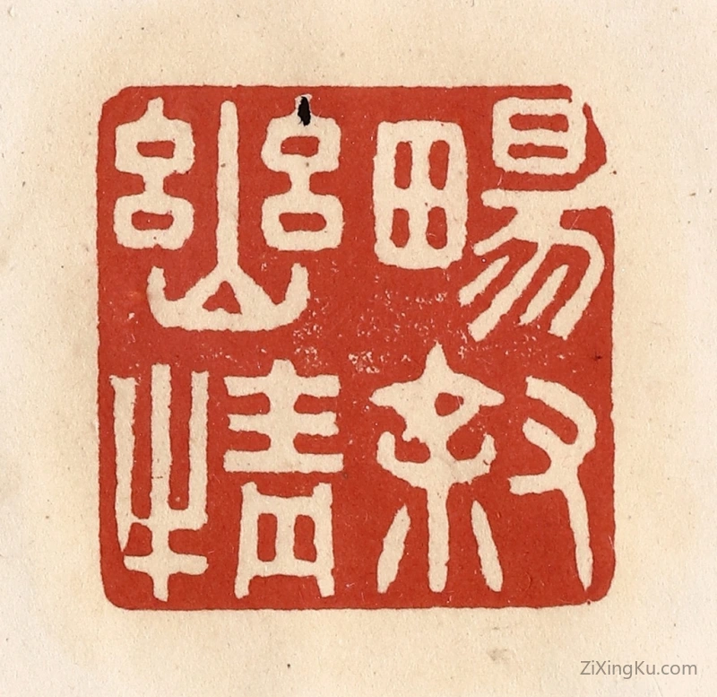 篆刻作品：篆刻印章·畅叙幽情