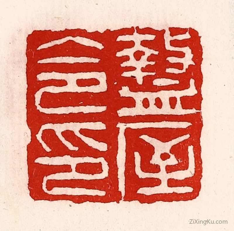 篆刻作品：篆刻印章·盩厔令印