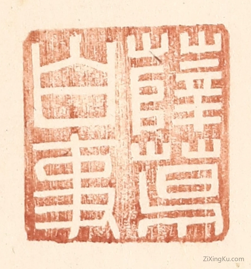 篆刻作品：篆刻印章·薛葛白事