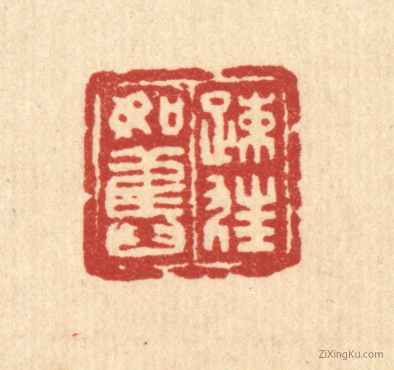 篆刻作品：篆刻印章·疎狂如旧