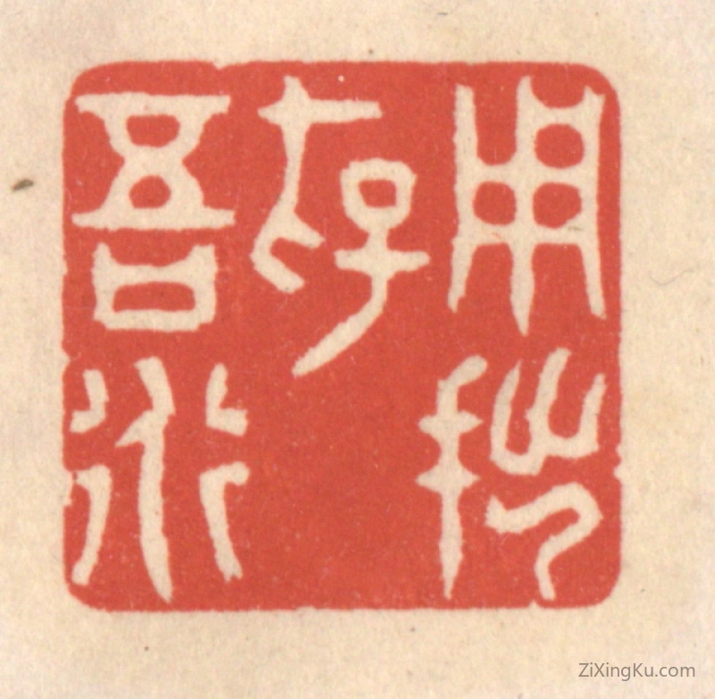 篆刻作品：篆刻印章·用拙存吾道