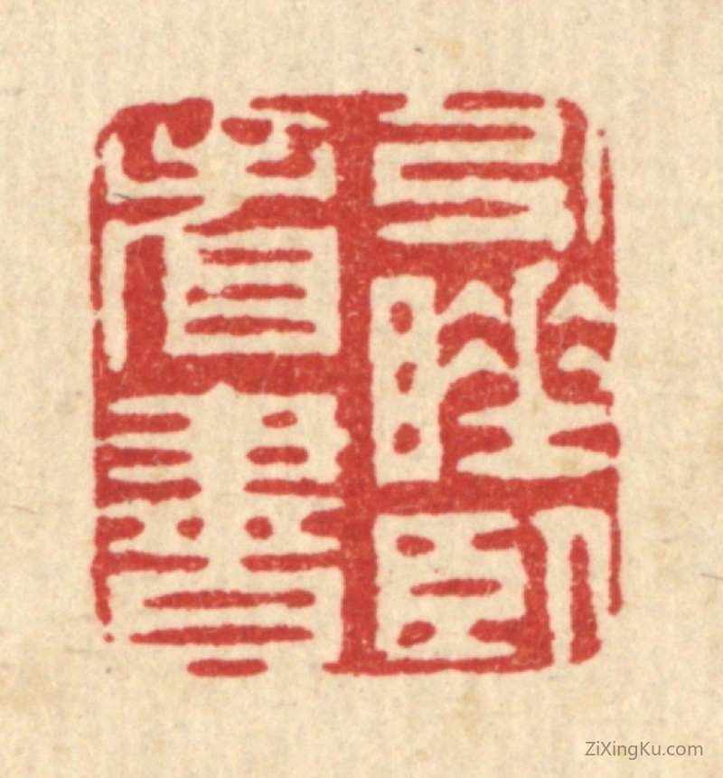 篆刻作品：篆刻印章·引睡卧看书