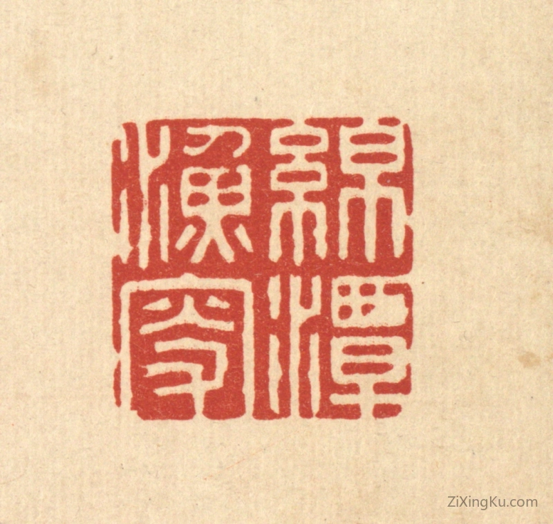 篆刻作品：篆刻印章·绵潭渔叟