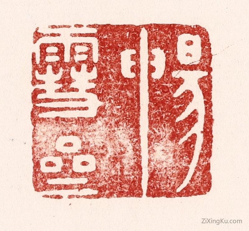 篆刻作品：篆刻印章·畅雪斋