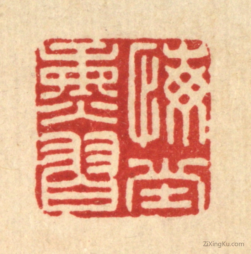 篆刻作品：篆刻印章·悔堂熏习
