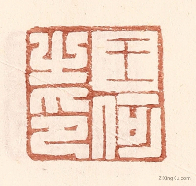 篆刻作品：篆刻印章·王何之印