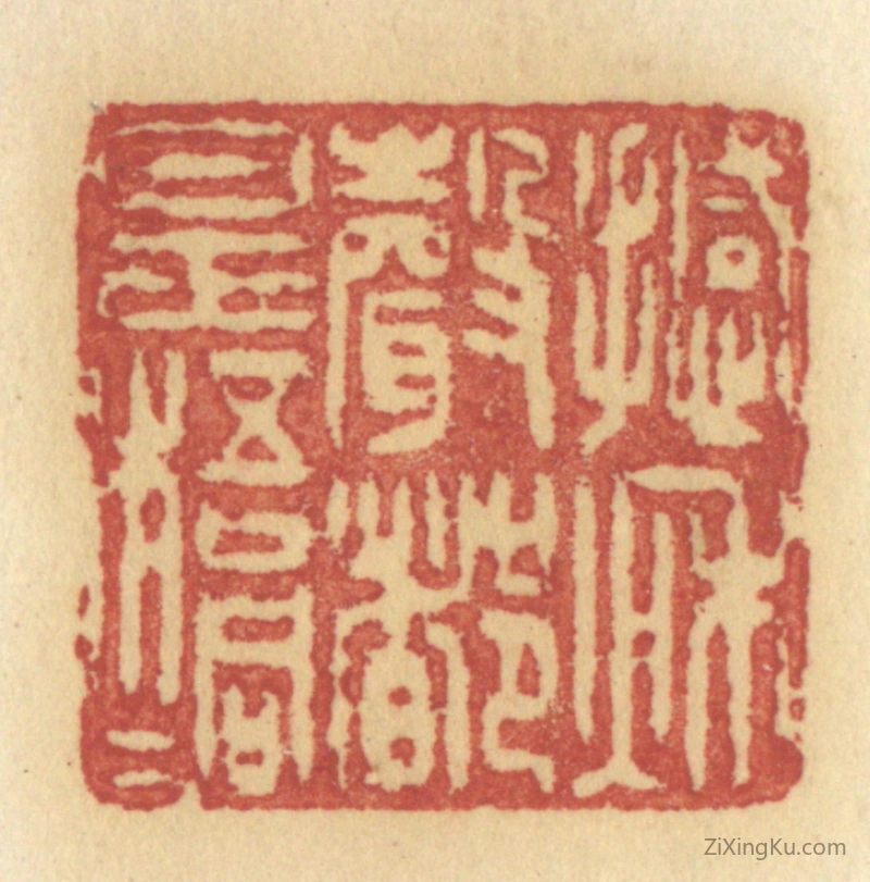 篆刻作品：篆刻印章·撼秋声都是梧桐