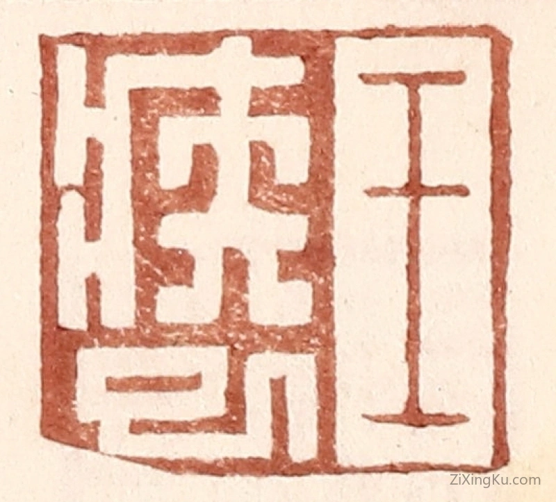篆刻作品：篆刻印章·王疾巳