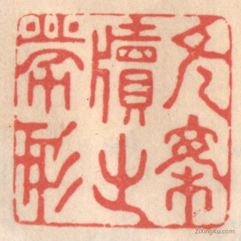 篆刻作品：篆刻印章·无案牍之劳形