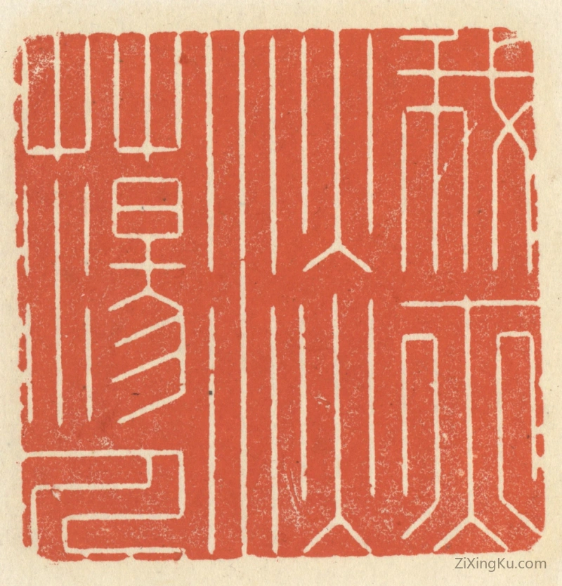 篆刻作品：篆刻印章·我亦淡荡人
