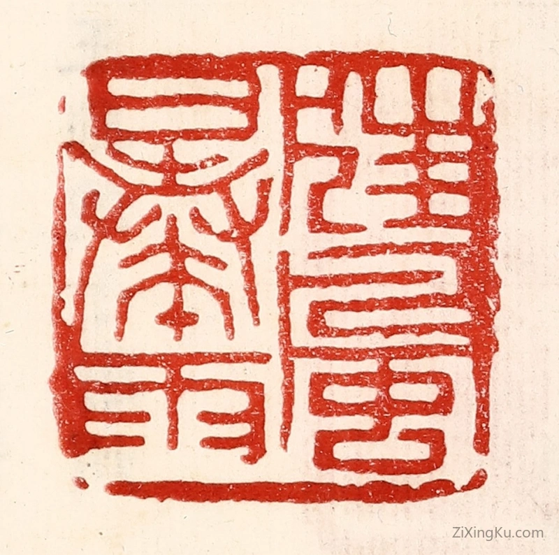 篆刻作品：篆刻印章·狂风暴雨
